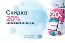 20% скидка на комплексные анализы!