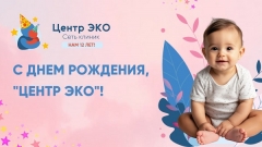 Сети клиник «Центр ЭКО» – 12 лет!